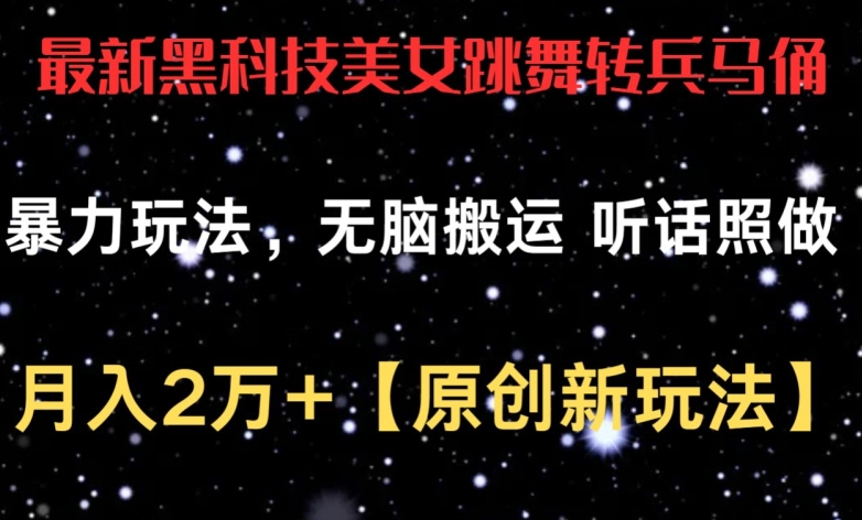 最新黑科技美女跳舞转兵马俑暴力玩法，无脑搬运 听话照做 月入2万+【原创新玩法】插图