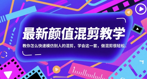 最新颜值混剪教学，教你怎么快速模仿别人的混剪，学会这一套，做混剪很轻松插图