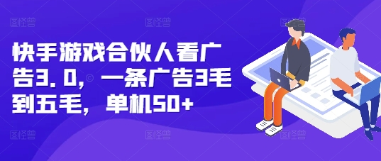 快手游戏合伙人看广告3.0，一条广告3毛到五毛，单机50+插图