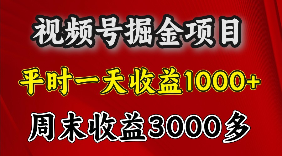 一天收益1000+ 视频号掘金，周末收益会更高些插图