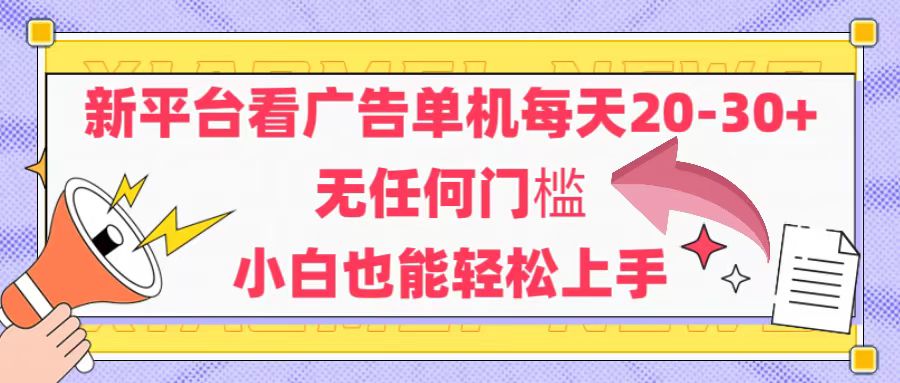 新平台看广告单机每天20-30，无任何门槛，安卓手机即可，小白也能轻松上手插图