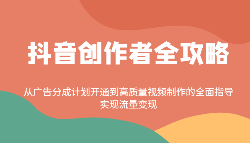抖音创作者全攻略：从广告分成计划开通到高质量视频制作的全面指导，实现流量变现插图
