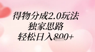 得物分成2.0玩法，独家思路，轻松日入8张+插图