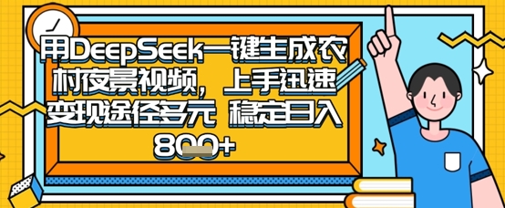 2025怀旧热门赛道，用DeepSeek制作夜晚农村视频，一部手机，操作简单，变现多元，稳定日入数张插图