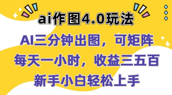 Ai作图4.0玩法：三分钟出图，可矩阵，每天一小时，收益几张，新手小白轻松上手插图