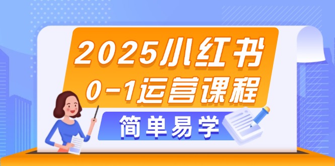 2025小红书0-1运营课程，选品、素材、笔记制作与发布技巧插图