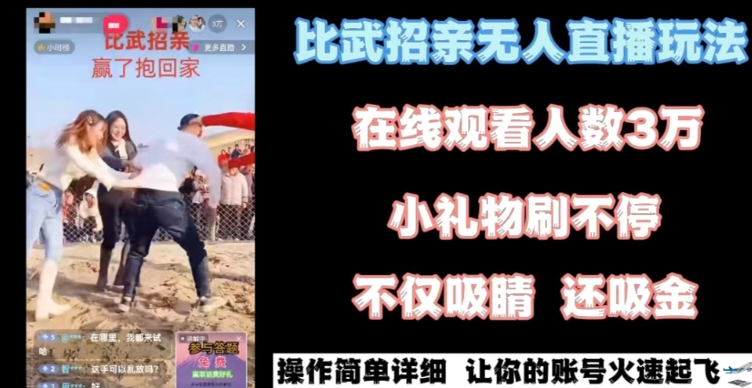 最近很火的无人直播“比武招亲”的一个玩法项目简单插图