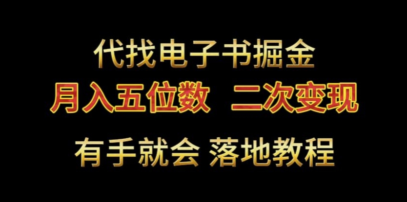 代找电子书掘金，月入五位数，0本万利二次变现落地教程插图