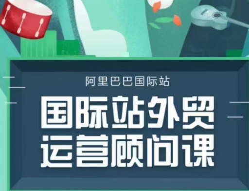国际站运营顾问系列课程，一套完整的运营思路和逻辑插图