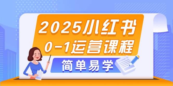 2025小红书0-1运营课程，选品、素材、笔记制作与发布技巧插图