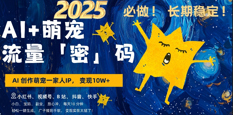 AI+萌娃，又一爆款密码，小白3步上手，爆款率80%，每天十分钟，轻松AI变现萌娃搞钱插图