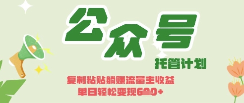 开启躺Z模式，Deepseek+公众号流量主，日入3张插图