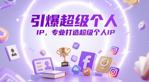 引爆超级个人IP，专业打造超级个人IP插图