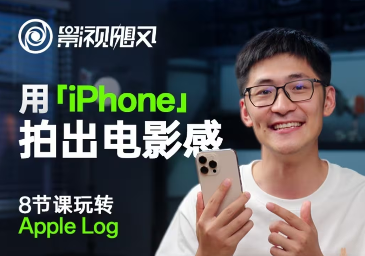 影视飓风玩转Apple Log，八节课带你用iPhone拍出电影感！【无水印版】插图