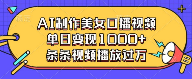 AI制作美女口播视频，单日变现多张，条条视频播放过万插图