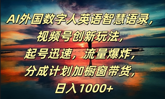 AI外国数字人英语智慧语录，视频号创新玩法，起号迅速，流量爆炸，日入1k+插图