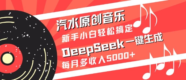 汽水原创音乐DeepSeek一键生成，新手小白轻松搞定，每月多收入5k+插图