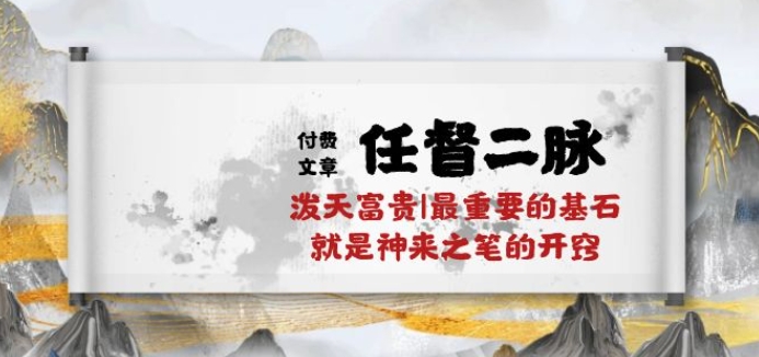 某付费文章《任督 二脉 泼天富贵|最重要的基石 就是神来之笔的开窍|万字》插图