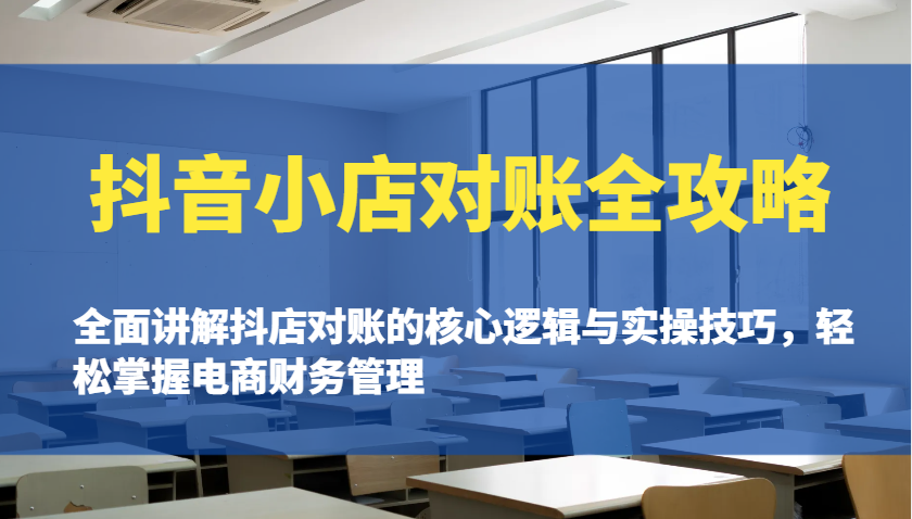 抖音小店对账全攻略：全面讲解抖店对账的核心逻辑与实操技巧，轻松掌握电商财务管理插图