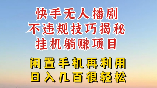 快手无人直播不违规技巧，真正躺赚的玩法，不封号不违规插图