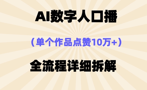 AI数字人口播，单个作品点赞10万+，操作方法十分简单插图