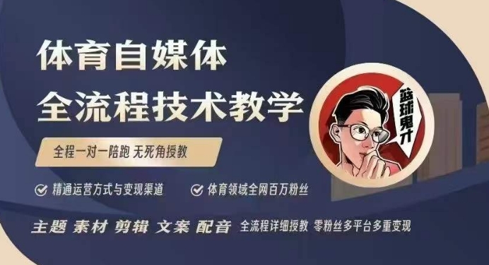 体育自媒体创作全流程讲解，百万大V带你全流程学习体育自媒体短视频文案创作、视频制作和账号运营插图