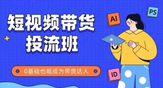 抖音快手短视频带货投流班，详细又全面的抖音快手带货实操课，零基础也能成为带货达人插图