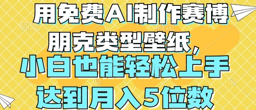 用免费AI制作赛博朋克类型壁纸，小白轻松上手，达到月入4位数插图