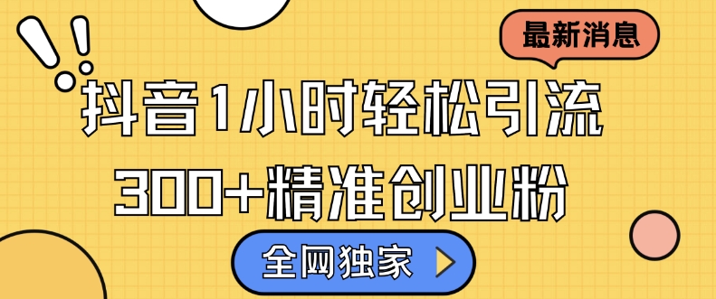 全网独家抖音引流，轻松日引300+精准创业粉插图