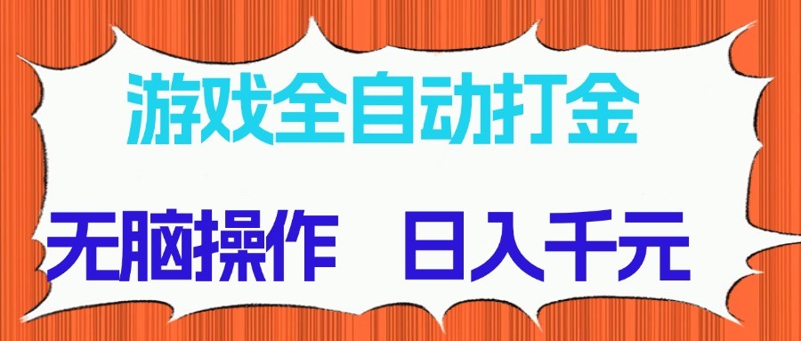 游戏全自动打金项目，无脑操作，日入千元，长期稳定收益插图