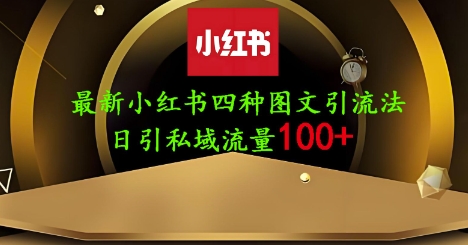 25年最新小红书发布简单图文，单人单号日引流200+创业粉插图