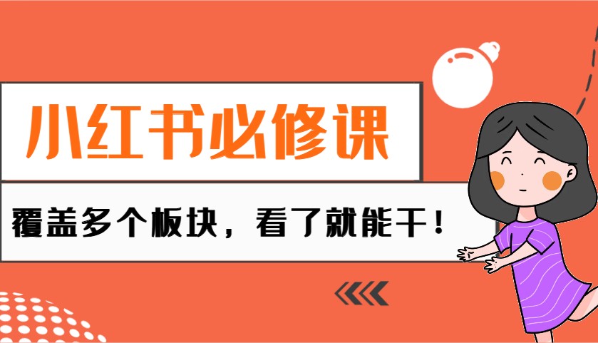 小红书必修课：电商/无人/获客/种草/mcn/直播等多个板块，看了就能干！插图