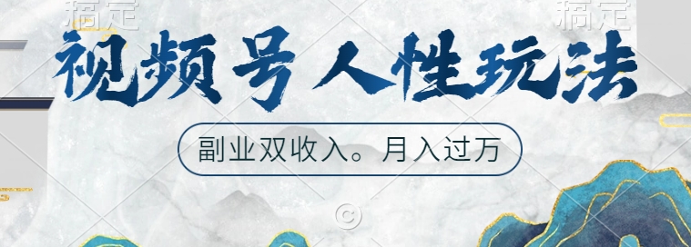 视频号人性玩法，让你起号，广告双份收入，副业好选择插图