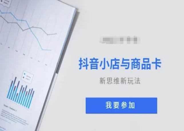 抖音小店与商品卡新思维视频教学新玩法插图