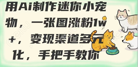 用AI制作迷你小宠物，一张图涨粉1w+，变现渠道多元化，手把手教你插图