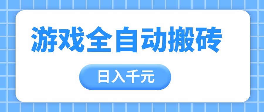 游戏全自动打金搬砖，日入千元，手把手带你，收益冠军项目插图