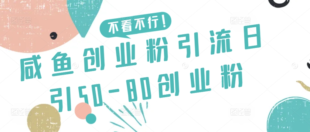 咸鱼创业粉引流日引50-80创业粉插图
