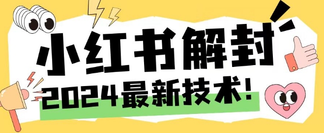 2024最新小红书账号封禁解封方法，无限释放手机号插图