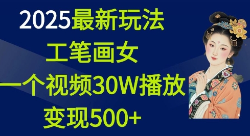 2025最新玩法，工笔画美女，一个视频30万播放变现500+插图