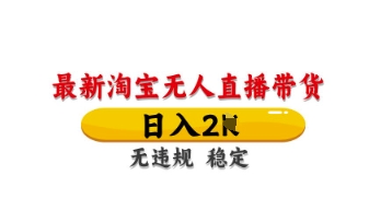 最新淘宝无人直播带货，日入数张，不违规不封号，独家技术，操作简单插图