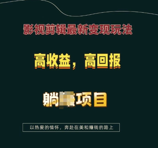 影视剪辑最新变现玩法，高收益，高回报，躺Z项目插图