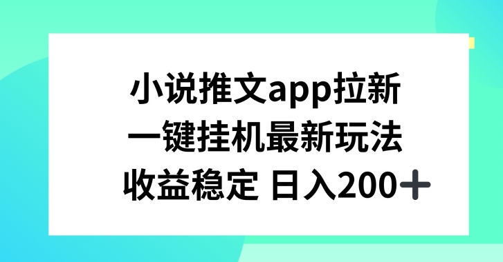 小说推文APP拉新，一键挂JI新玩法，收益稳定日入200+插图