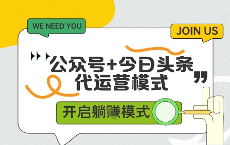 公众号+今日头条双代运营，有账号就行，单日稳定变现5张+插图