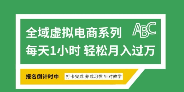 全域虚拟电商变现系列，通过平台出售虚拟电商产品从而获利插图