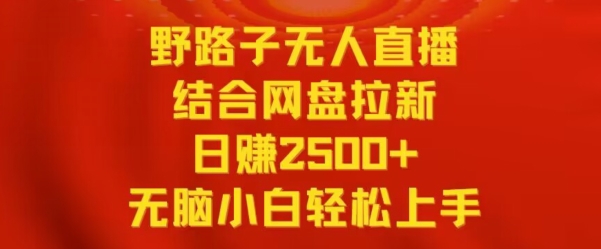 野路子无人直播结合网盘拉新，日赚2500+，小白无脑轻松上手插图