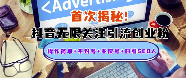 首次揭秘：抖音无限关注引流创业粉，操作简单+不封号+不废号+日引500人插图