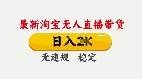 25年3月淘宝无人直播带货，日入多张，不违规不封号，独家技术，操作简单插图