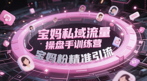 宝妈私域流量操盘手训练营，宝妈粉精准引流插图