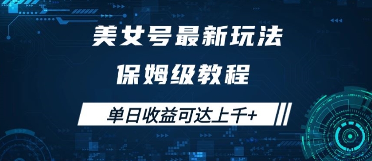 美女号最新掘金玩法，保姆级别教程，简单操作实现暴力变现，单日收益可达上千插图