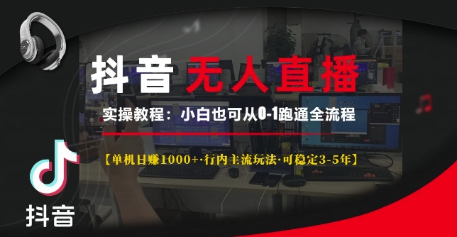 抖音无人直播实操教程【单机日入1k+行内主流玩法可稳定3-5年】小白也可从0-1跑通全流程插图